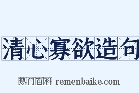 清心寡欲造句是什么意思的图片